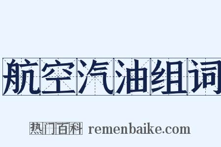 航空汽油组词是什么意思的图片